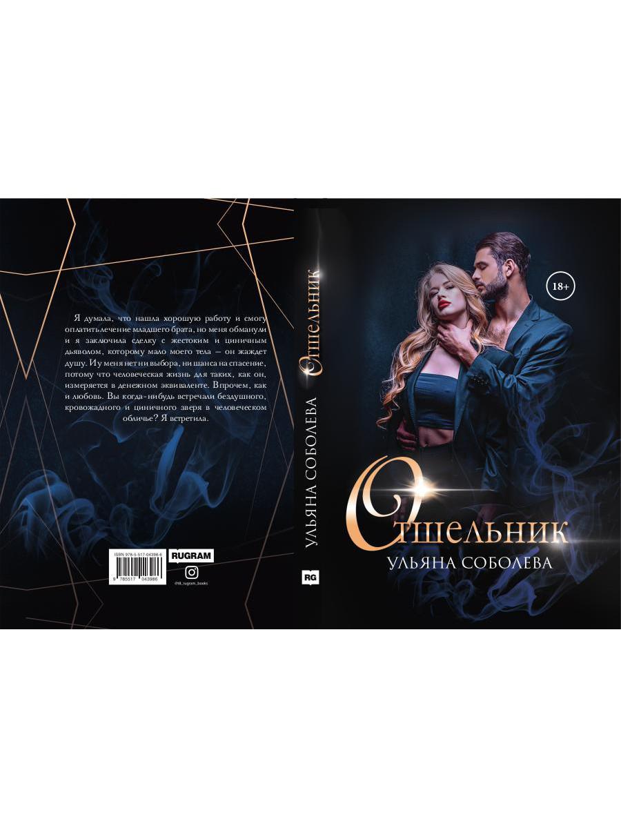 Рип.Соболева Отшельник
