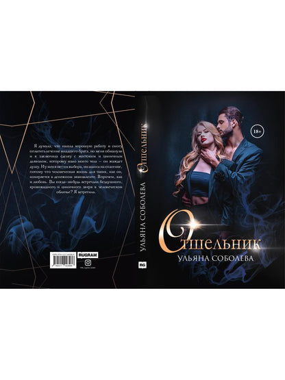 Рип.Соболева Отшельник