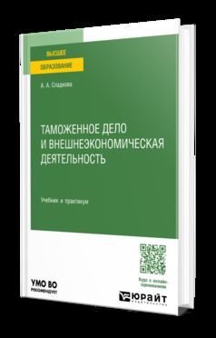 Таможенное дело и внешнеэкономическая деятельность. Travail et pratique pour les femmes