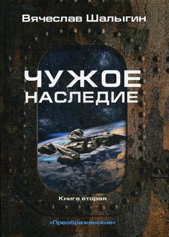 Чужое наследие. Кн. 2. Цикл "Преображенские"