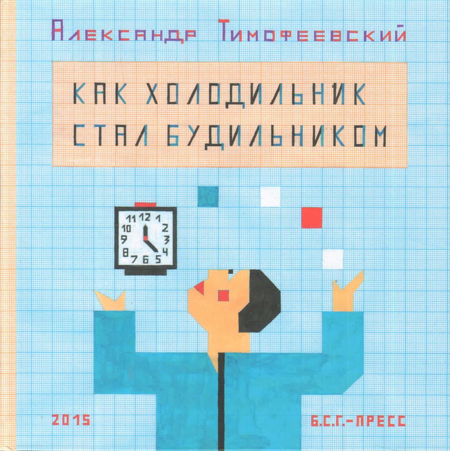 БСГ. Тимофеевский А.П. Как холодильник стал будильником