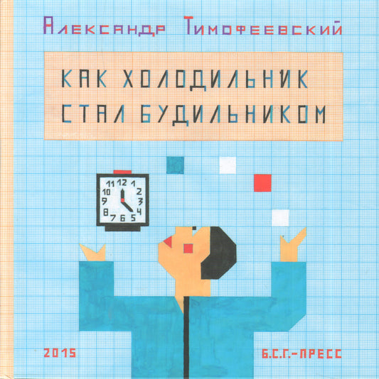 БСГ. Тимофеевский А.П. Как холодильник стал будильником