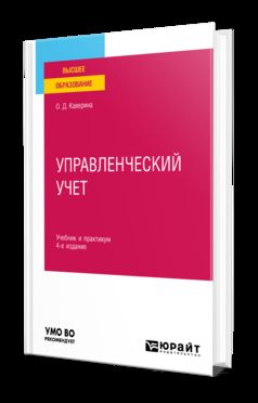 УПРАВЛЕНЧЕСКИЙ УЧЕТ 4-е изд., пер. и доп. Учебник и практикум для вузов