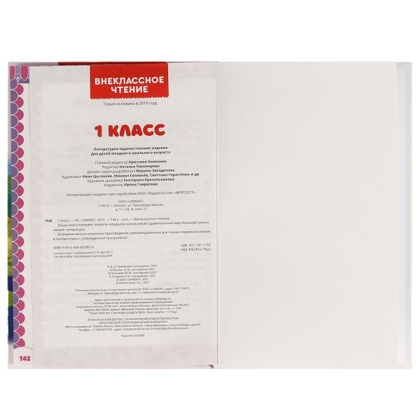 Внеклассное чтение для 1 класса. А.Н.Афанасьев, К.Д.Ушинский, К.И.Чуковский. 144стр. Умка в кор.24шт
