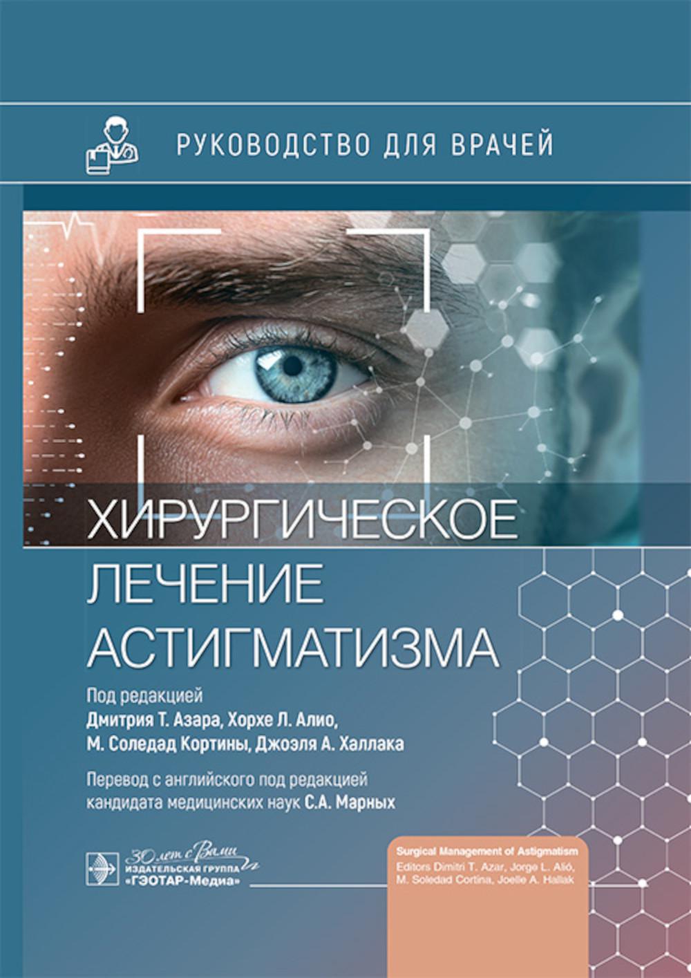 Хирургическое лечение астигматизма / под ред. Д. Т. Азара, Х. Л. Алио, М. С. Кортины, Д. А. Халлака ; пер. с англ. под ред. С. А. Марных. — Москва : ГЭОТАР-Медиа, 2025. — 272 с. : ил.