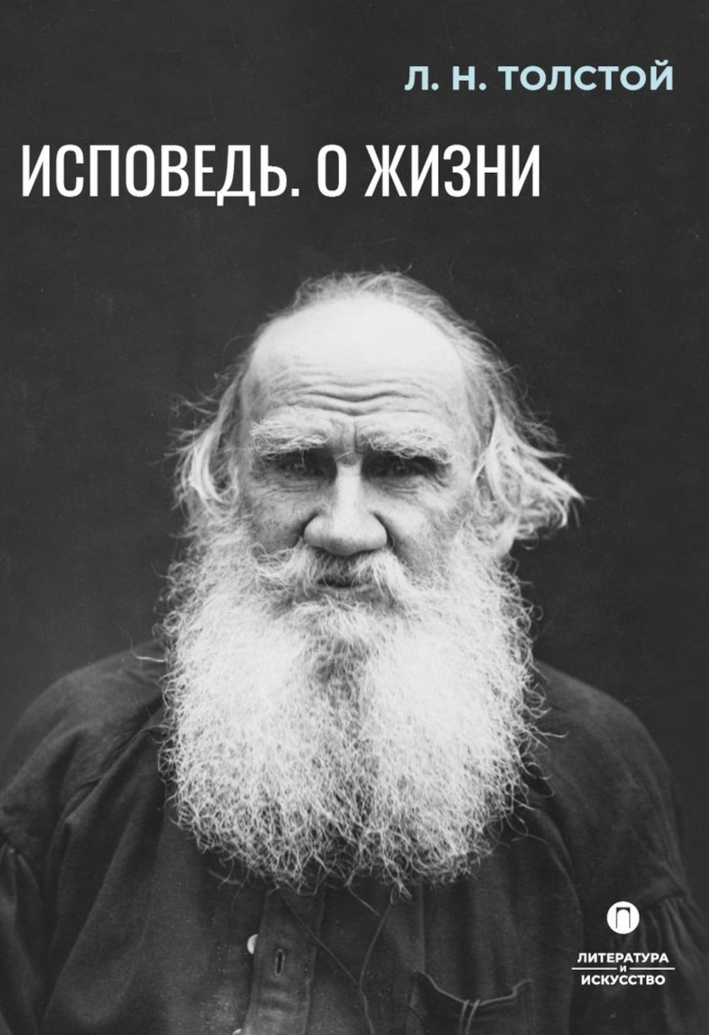 Исповедь. О жизни