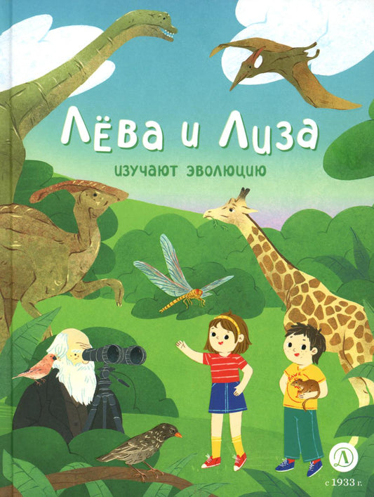 Lёва et Lisa изучают эволюцию