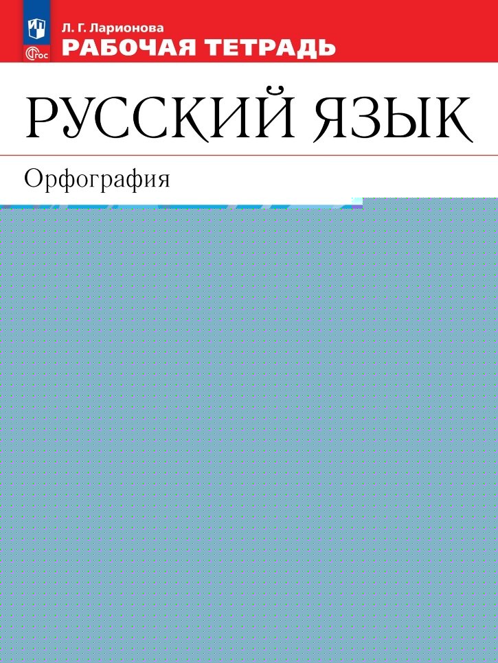 Ларионова. Русский язык. Рабочая тетрадь. 5 класс. Орфография /Разумовской/ к УП соотв. ФГОС 2021