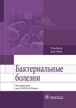 Бактериальные болезни: учебное пособие. Под ред. Ющука Н.Д.