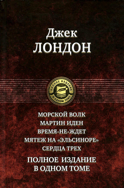 Морской волк. Martin Idén. Время-не-ждет. Мятеж на "Эльсиноре". Сердца трех. Полное издание в одном томе