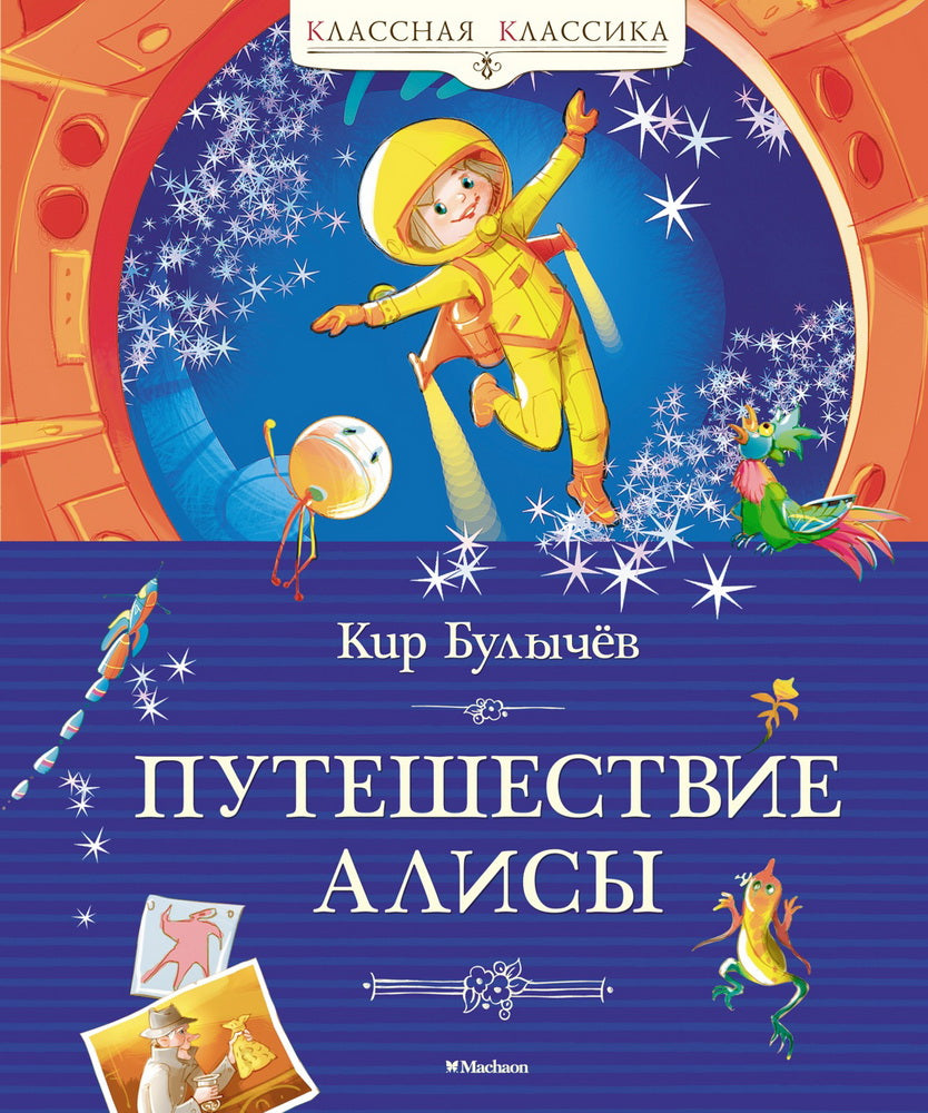 Путешествие АLISы