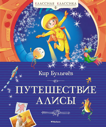 Путешествие АLISы