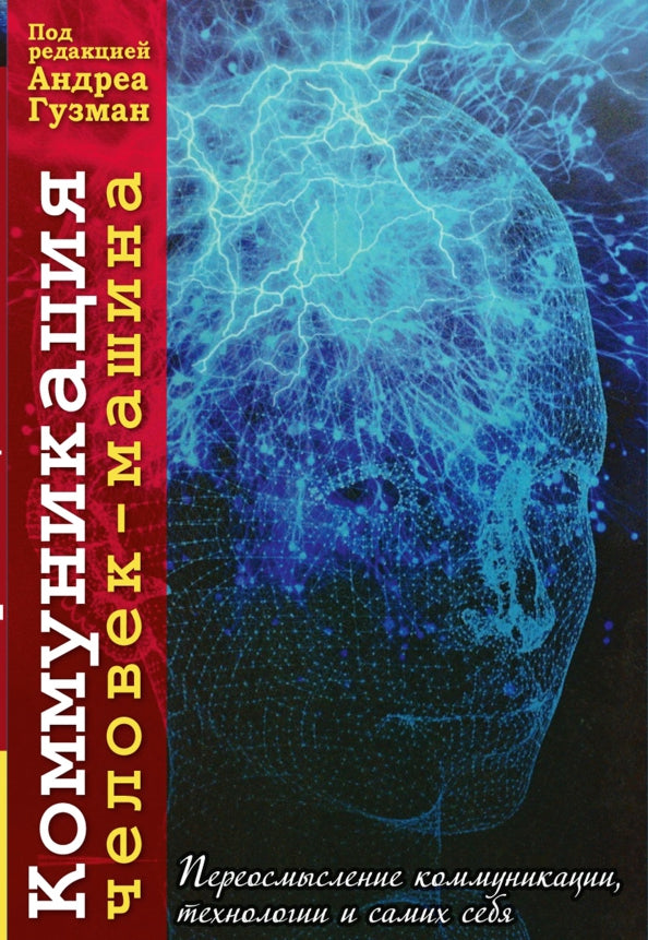 Коммуникация человек-машина. Переосмысление технологии, коммуникации и самих себя. С англ. NEW!!!