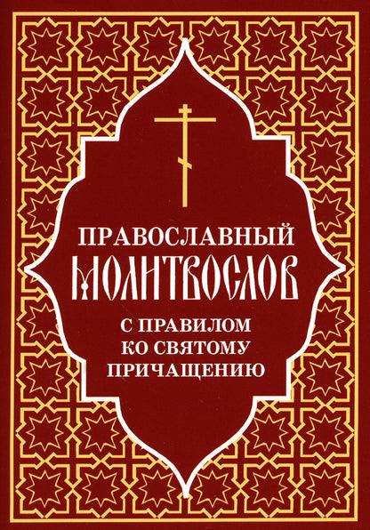 Православный молитвослов с правилом ко Святому Причащению