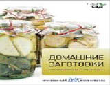 Домашние заготовки