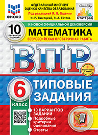 Ященко. ВПР. ФИОКО. СТАТГРАД. Математика 6кл. 10 вариантов. ТЗ. ФГОС НОВЫЙ + Скретч-карта с кодом