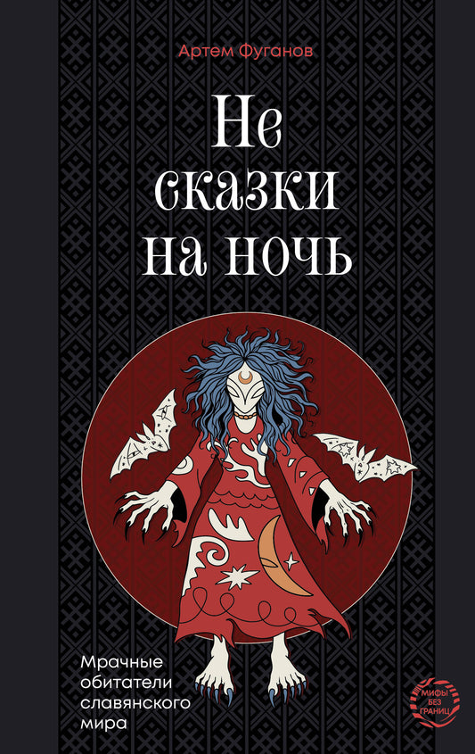 Не сказки на ночь. Мрачные обитатели славянского мира