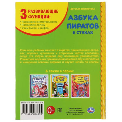 Азбука пиратов. Крупные буквы и цифры. Детская библиотека. 165х215 мм. 48 стр. Умка в кор.30шт