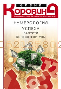 La numérologie est connue. Запусти Колесо Фортуны