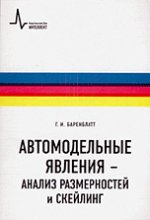Автомодельные явления - analyse de la configuration et du design. Angl. par. с англ. издан.