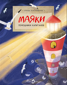 144103686 Mayaki. Помощники капитанов. A. Васнецова. 0+