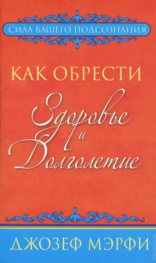 Как обрести здоровье и долголетие