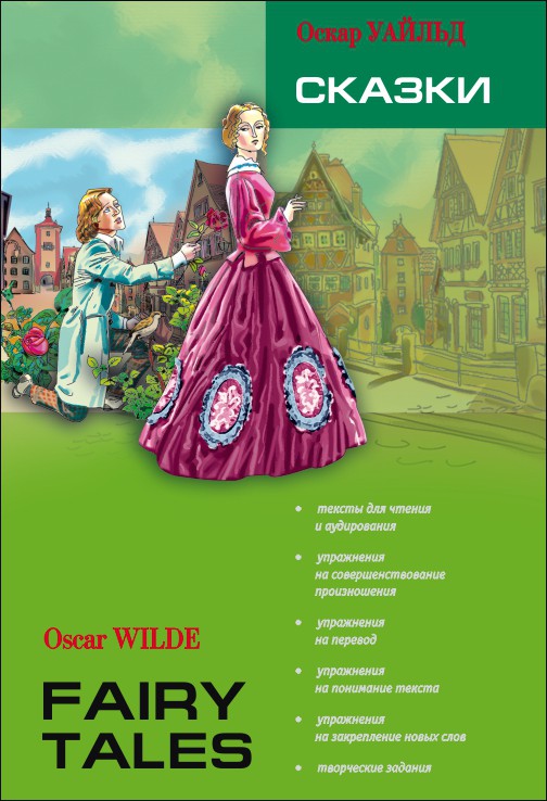Сказки: КДЧ на английском языке. Адаптация, комментарии, словарь, упражнения. Уайльд О.