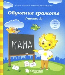 Обучение грамоте 5-6л ч1 [Раб. tétradь]