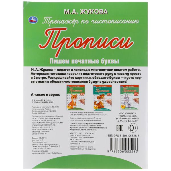 Пишем печатные буквы. М. А. Жукова. Тренажёр по чистописанию. 145х195 мм. 16 стр. Умка в кор.50шт