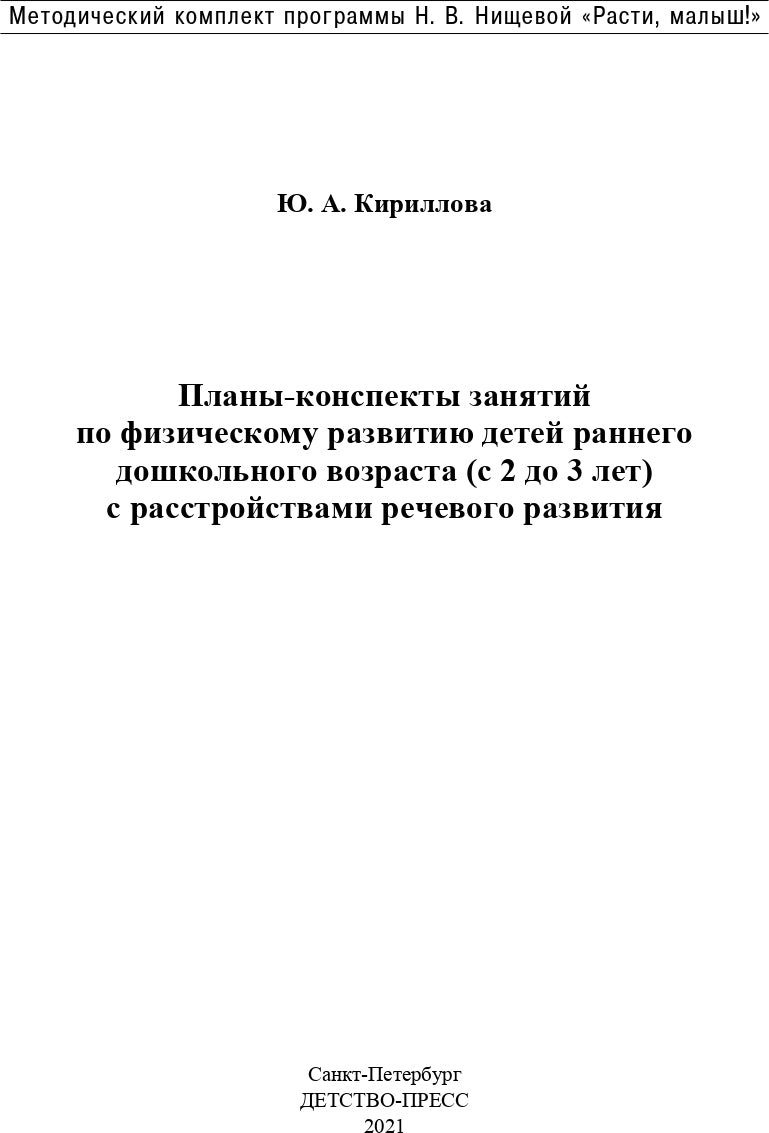 РАСТИ, МАЛЫШ! Планы-конспекты занятий по физическому развитию детей раннего дошкольного возраста (с 2 до 3 лет) с расстройствами речевого развития. ФГОС.
