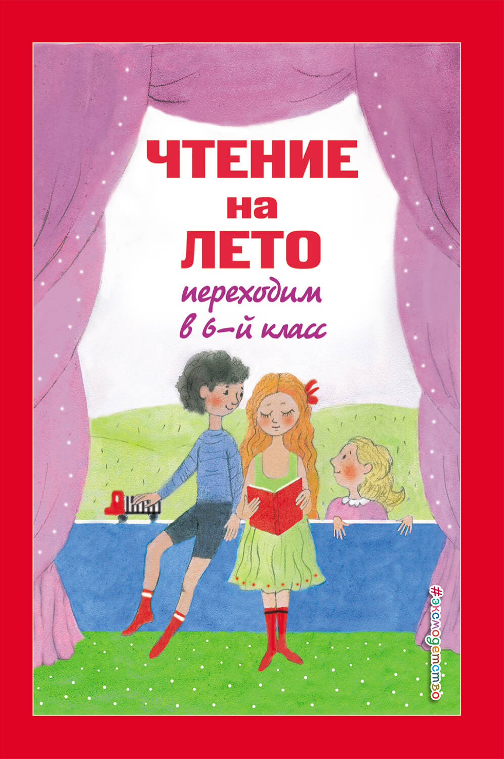 Чтение на лето. Переходим в 6-й класс. 4-е изд., испр. и доп.