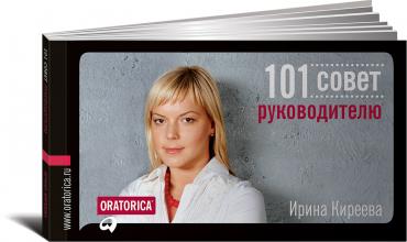 101 совет руководителю