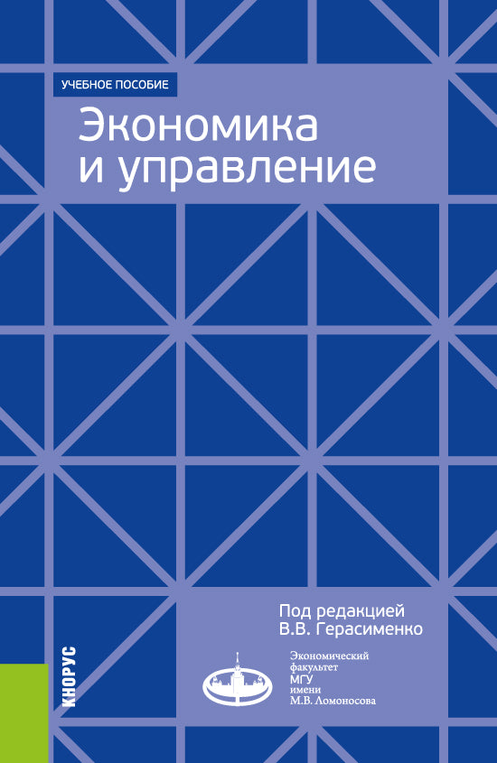 Экономика и управление. Для программ дополнительного профессионального бизнес-образования. (Аспирантура, Магистратура, Специалитет). Учебное пособие.