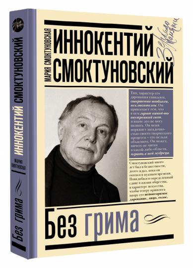 Иннокентий Смоктуновский. Без грима