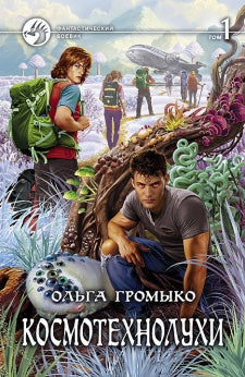Космотехнолухи. Фантастический роман. Т.1. Громыко О.