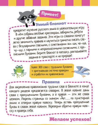 Умный блокнот. Начальная школа. Русский язык. Пишем правильно