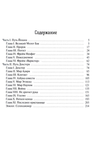 Путь селекционера