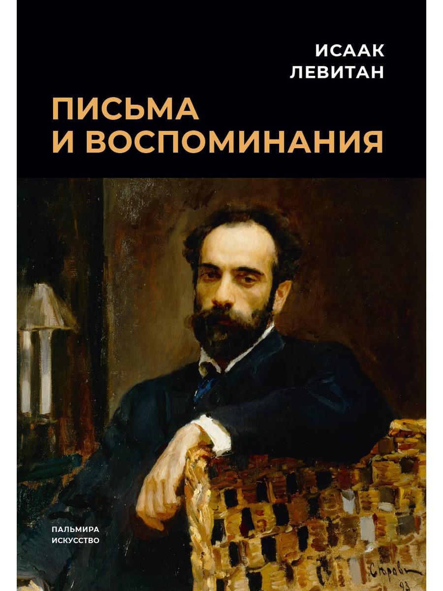Pisьma et воспоминания