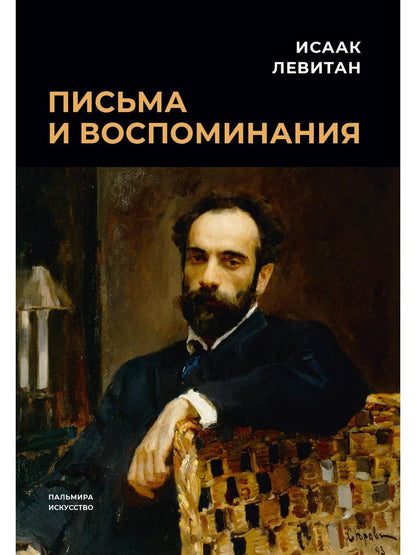 Pisьma et воспоминания