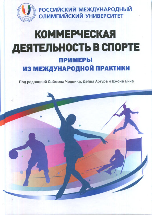 Коммерческая деятельность в спорте. Примеры из международной практики