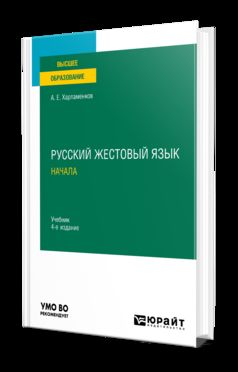 РУССКИЙ ЖЕСТОВЫЙ ЯЗЫК. НАЧАЛА 4-е изд., испр. je suis d'accord. Учебник для вузов