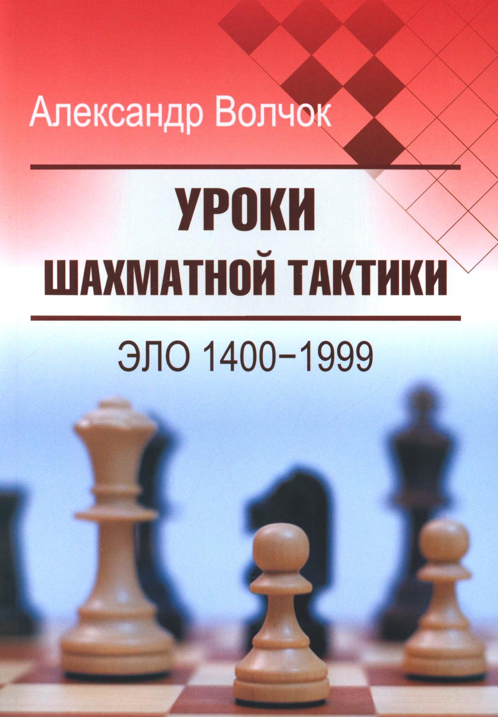 Уроки шахматной тактики. ЭЛО 1400-1999. 2-е изд., испр.и перераб