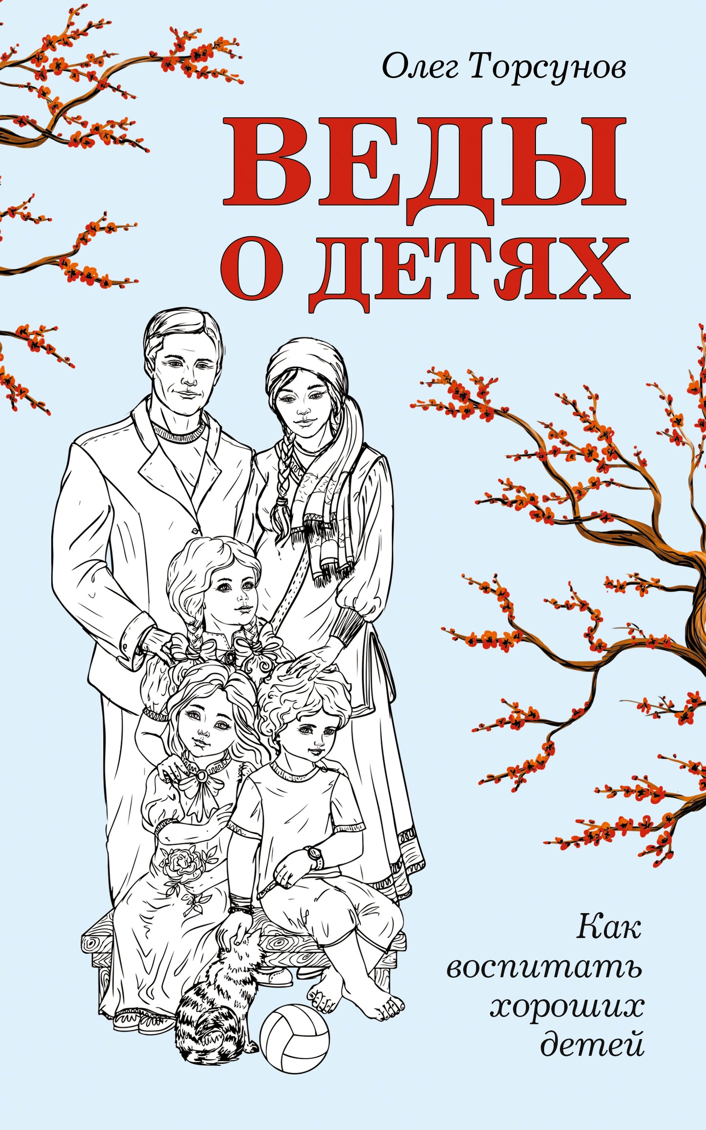 Веды о детях. Comment inviter un enfant