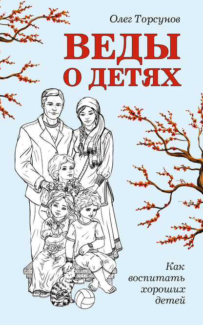 Веды о детях. Comment inviter un enfant