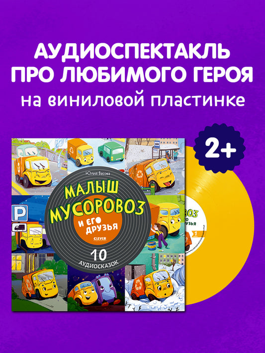 Виниловые пластинки. Эксклюзивные аудиокниги. Малыш мусоровоз и его друзья. 10 аудиосказок/Весова Ю.
