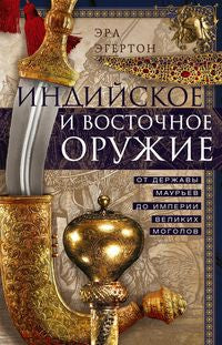 Индийское и восточное оружие. От державы Маурьев до империи Великих Моголов