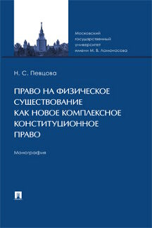 Право на физическое существование как новое комплексное конституционное право. Монография.-М.:Проспект,2023.