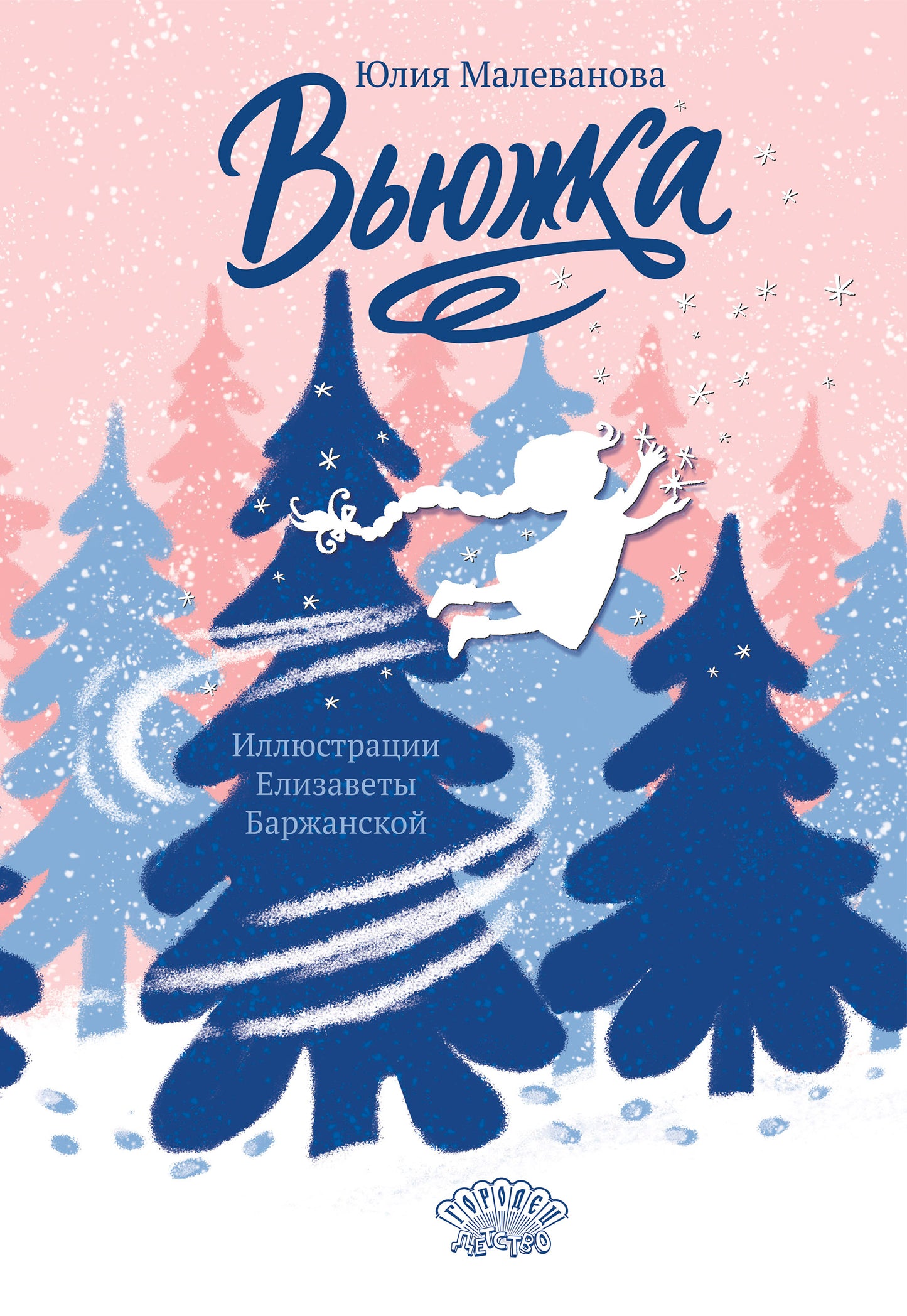 Вьюжка, Маленова Ю., 2026