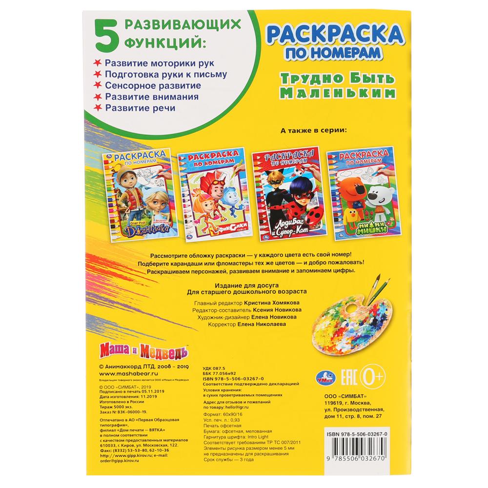 "УМКА". ТРУДНО БЫТЬ МАЛЕНЬКИМ. МАША И МЕДВЕДЬ (РАСКРАСКА ПО НОМЕРАМ А5). ФОРМАТ: 145Х210ММв кор.50шт