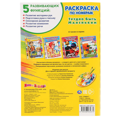 "УМКА". ТРУДНО БЫТЬ МАЛЕНЬКИМ. МАША И МЕДВЕДЬ (РАСКРАСКА ПО НОМЕРАМ А5). ФОРМАТ: 145Х210ММв кор.50шт